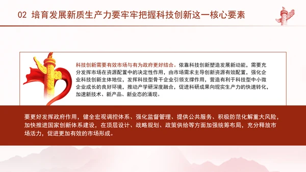 科技创新是发展新质生产力的核心要素党课PPT