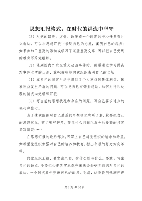 思想汇报格式：在时代的洪流中坚守.docx