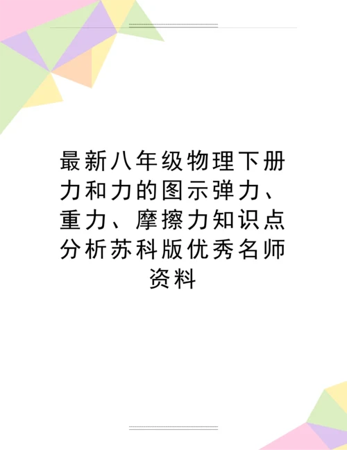 八年级物理下册力和力的图示弹力、重力、摩擦力知识点分析苏科版名师资料.docx