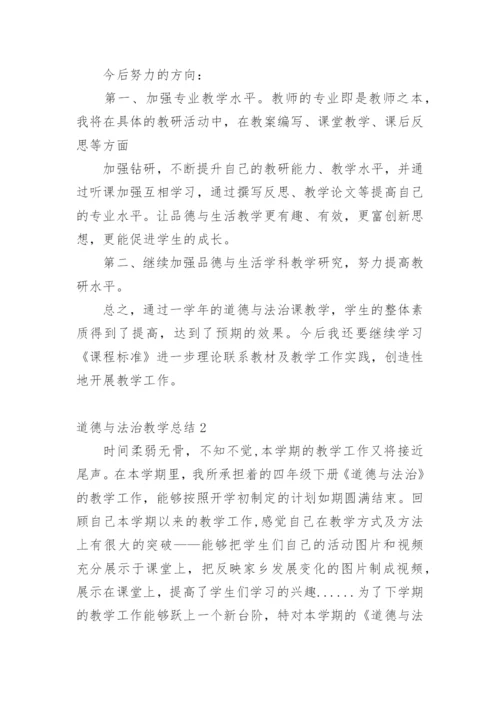 道德与法治教学总结.docx