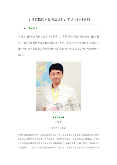 6月英语四六级考后详析：专访名师付建利