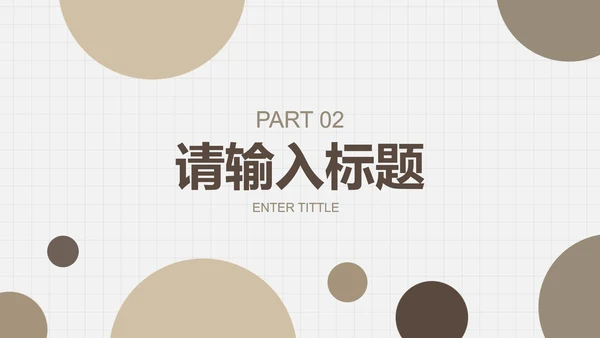 莫兰迪色几何微粒商务PPT模板