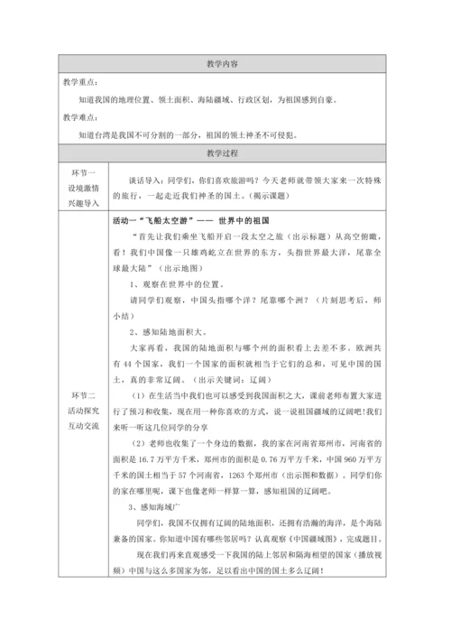 6《我们神圣的国土》 第一课时教学设计