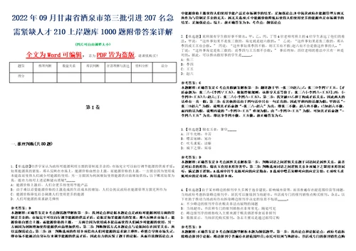 2022年09月甘肃省酒泉市第三批引进207名急需紧缺人才210上岸题库1000题附带答案详解