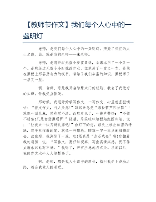 教师节作文我们每个人心中的一盏明灯