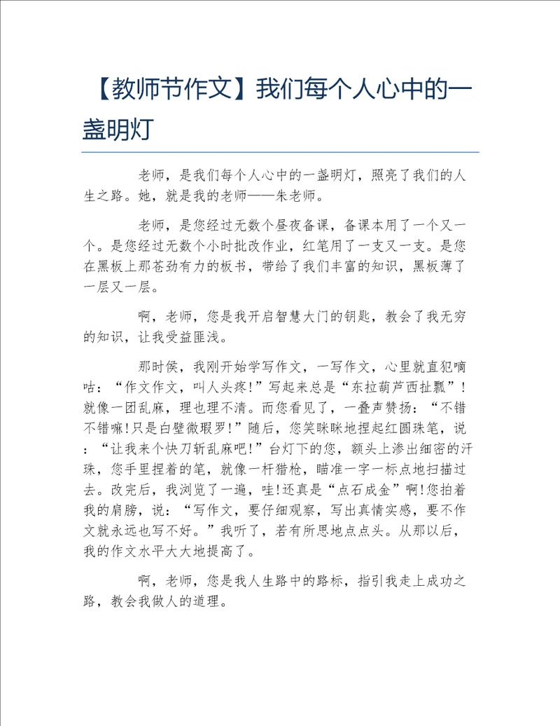 教师节作文我们每个人心中的一盏明灯