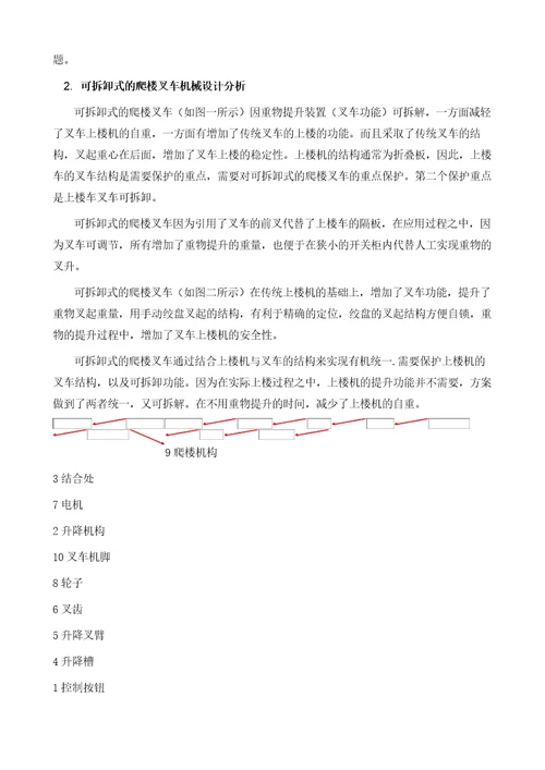 一种可拆卸式的爬楼叉车机械设计分析