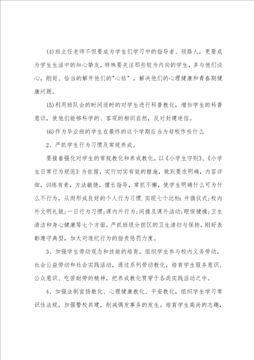 六年级班级德育工作计划