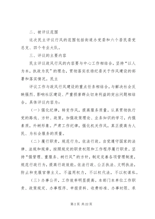 胜利农场街道办行风评议活动实施方案.docx