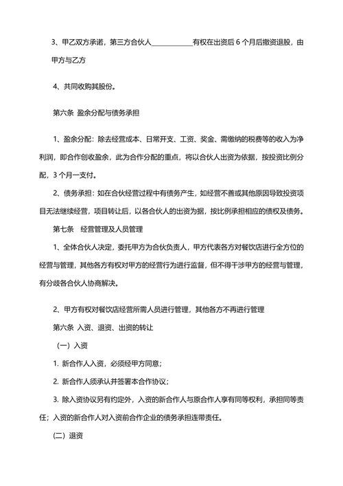 餐饮合伙投资合同
