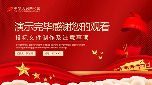 政府采购招投标培训投标文件制作及注意事项PPT