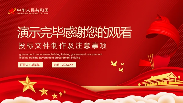 政府采购招投标培训投标文件制作及注意事项PPT
