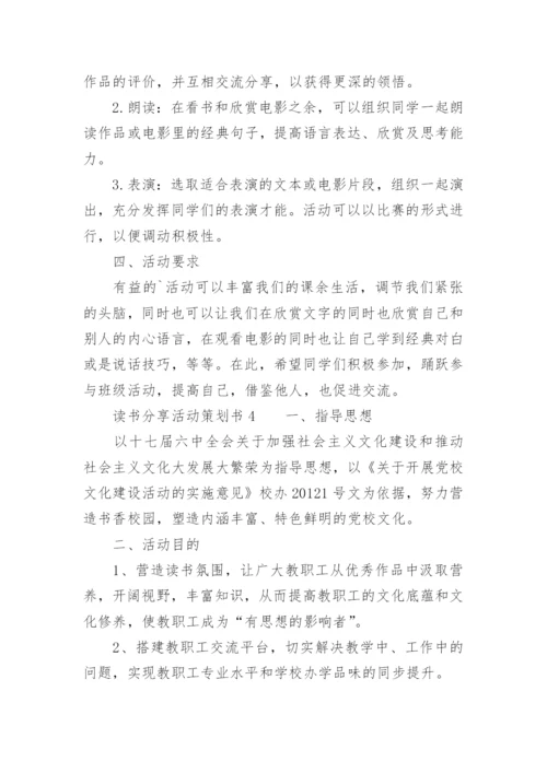 读书分享活动策划书.docx