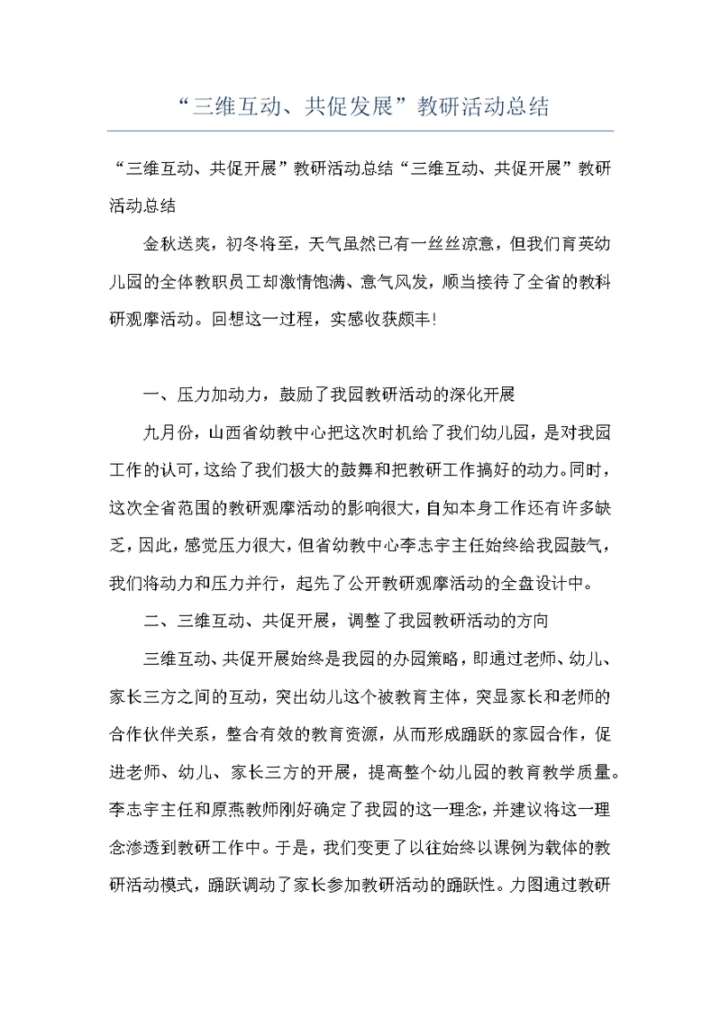 “三维互动、共促发展”教研活动总结