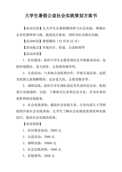 大学生暑假公益社会实践策划方案书