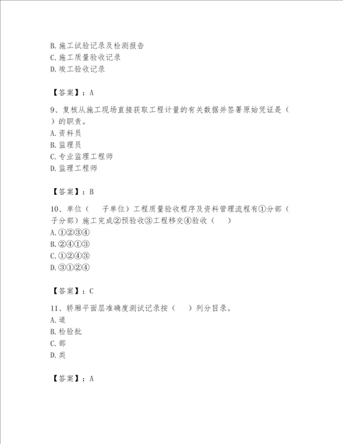 2023年资料员资料员专业管理实务题库含答案突破训练