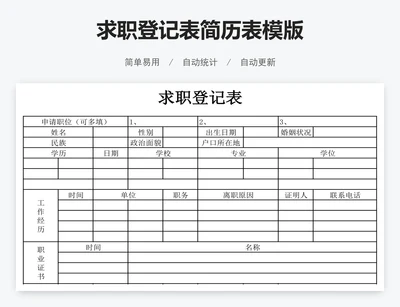 求职登记表简历表模版