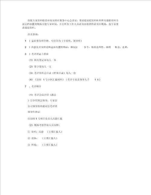 公园1号区优迎检接待规划方案