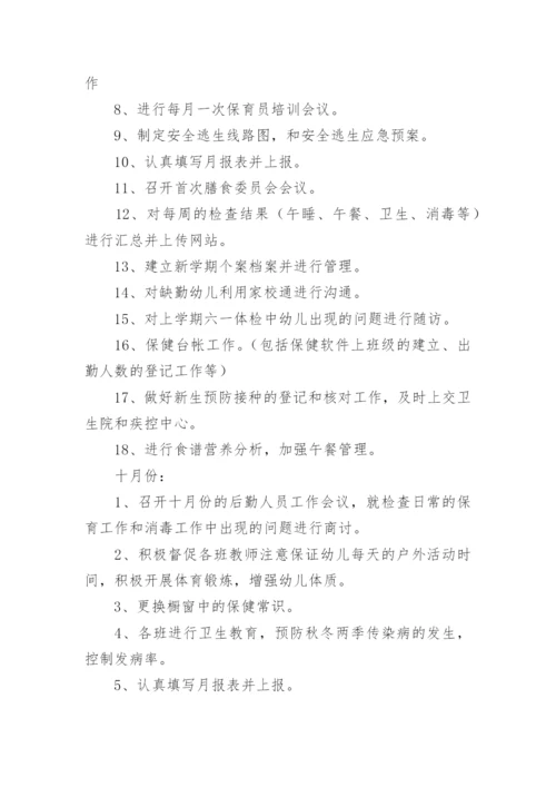 幼儿园卫生保健工作计划_23.docx