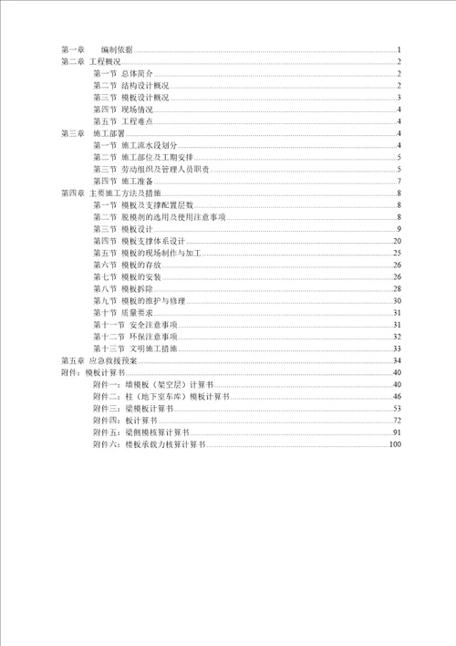 模板工程安全专项施工方案