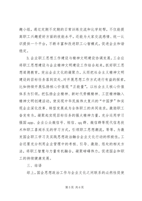 国企工会思想政治引领路径探索.docx