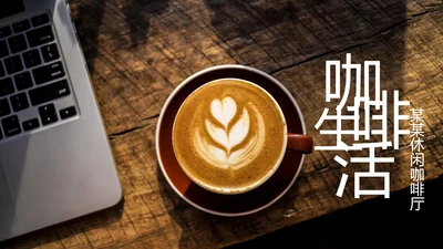 休闲下午茶美味咖啡厅介绍咖啡介绍PPT