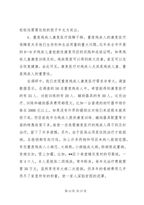 残疾人精准脱贫调研报告五篇.docx