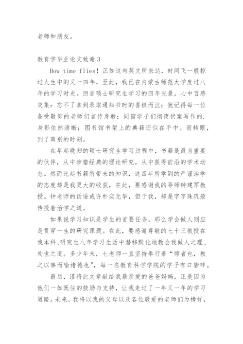 教育学毕业论文致谢精编.docx