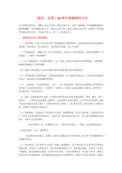 超全、必看：60种合理避税的方法.docx