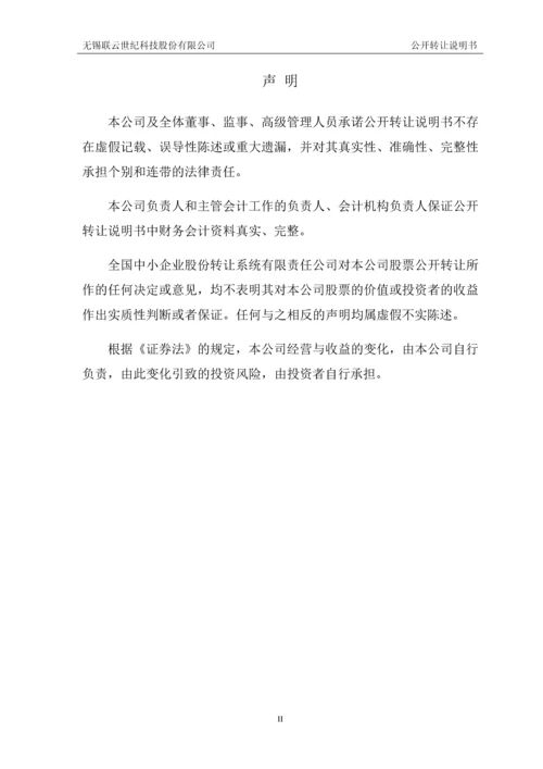 无锡联云世纪科技股份有限公司公开转让说明书.docx