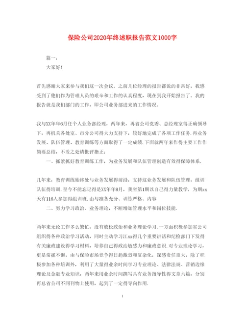 精编保险公司年终述职报告范文1000字.docx