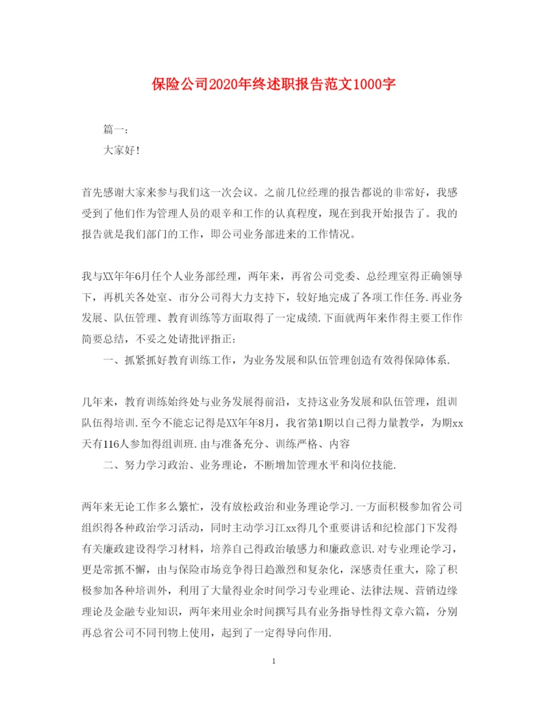 精编保险公司年终述职报告范文1000字.docx