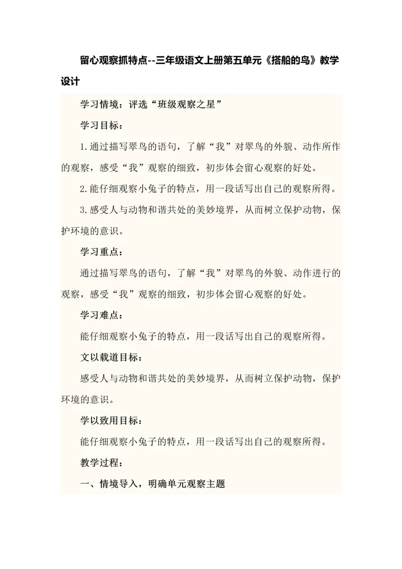 留心观察抓特点--三年级语文上册第五单元《搭船的鸟》教学设计.docx