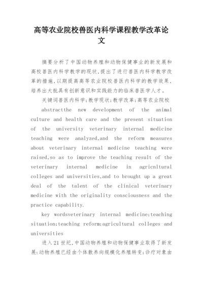 高等农业院校兽医内科学课程教学改革论文.docx