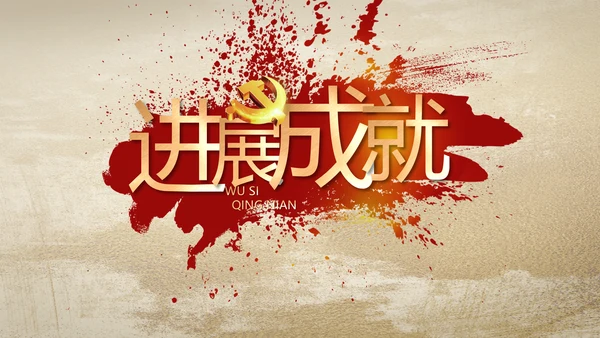中国共产党的光辉历程党史党课PPT