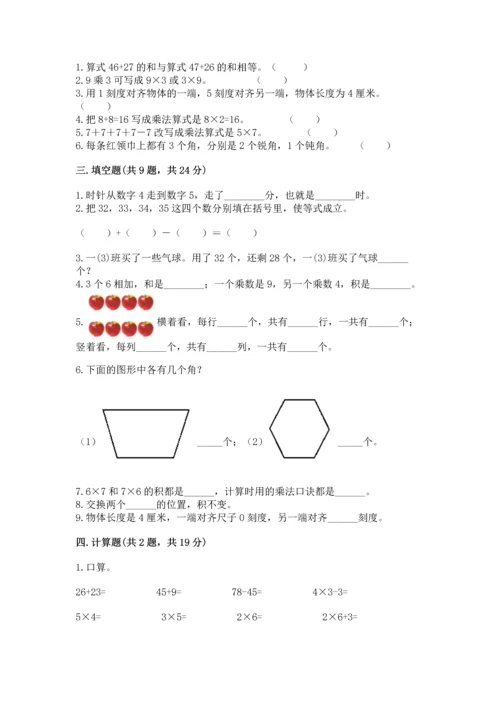 人教版数学二年级上册期末测试卷及参考答案（培优a卷）.docx