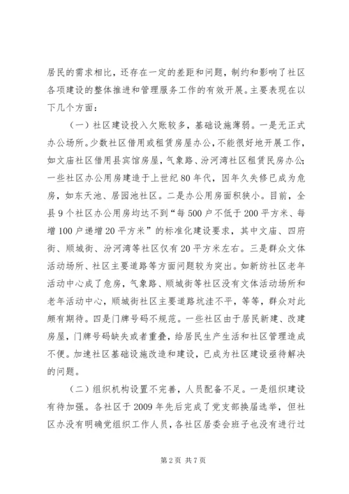 城市社区建设调研报告.docx