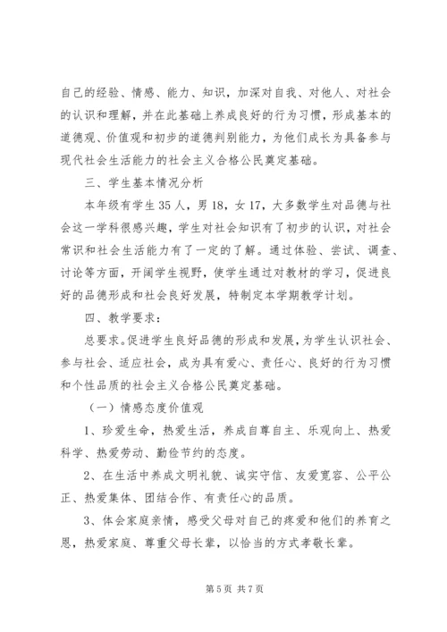 人教版三年级上册品德与社会教学计划.docx