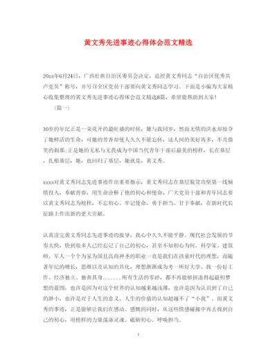 精编黄文秀先进事迹心得体会范文精选.docx