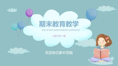 蓝色云朵卡通风期末教育教学PPT模板