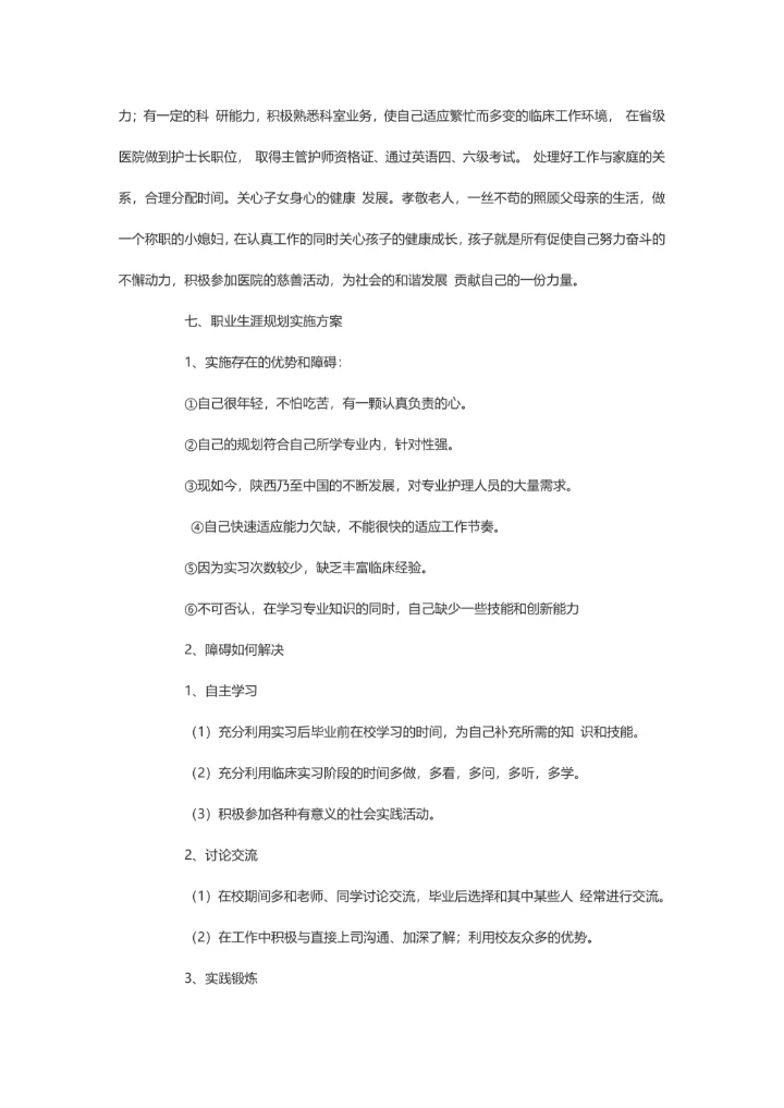 护士职业规划模板