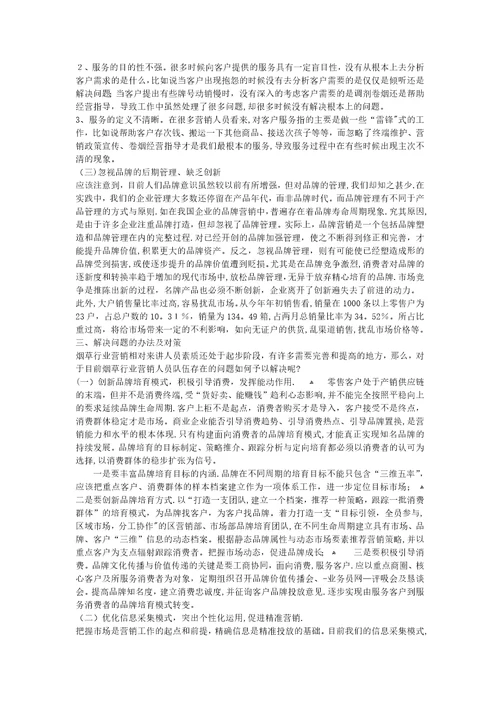卷烟营销中存在的问题及对策