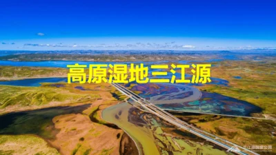 人教版 八年级下册地理 9.2 高原湿地——三江源 课件 (共27张PPT内嵌视频)