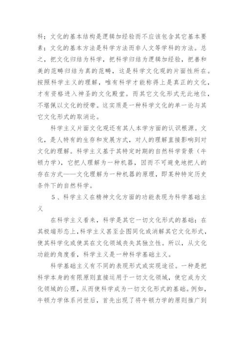 科学主义的一般特征的探析论文.docx