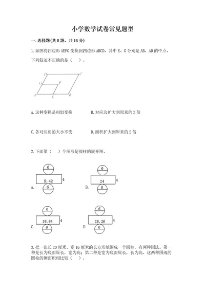 小学数学试卷常见题型带答案（研优卷）