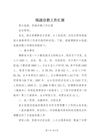 统战宗教工作汇报 (5).docx