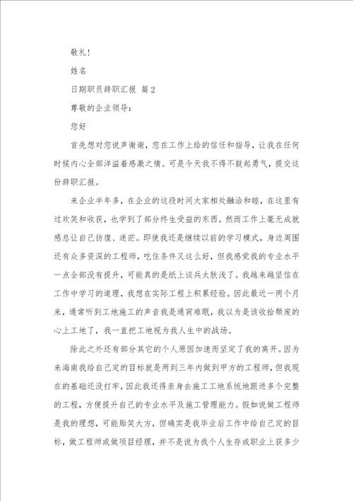 2021年职员辞职汇报模板汇编九篇