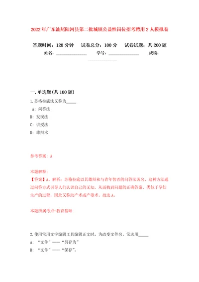 2022年广东汕尾陆河县第二批城镇公益性岗位招考聘用2人强化卷第1次