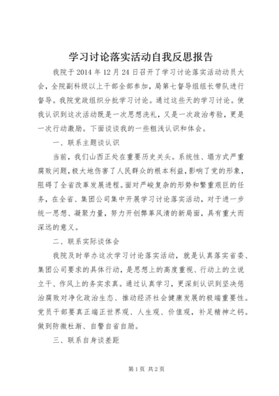 学习讨论落实活动自我反思报告.docx