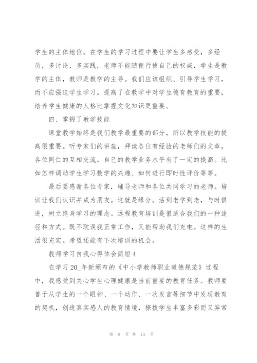 教师学习自我心得体会简短2022.docx